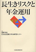 長生きリスクと年金運用