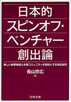 日本的スピンオフ・ベンチャー創出論 新しい産業集積と実践コミュニティを事例とする実証研究