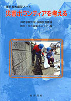 災害ボランティアを考える 東日本大震災ノート