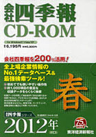 CD-ROM 会社四季報 2012 春