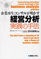 企業再生コンサルが明かす経営分析実践の手法