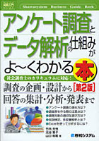 アンケート調査とデータ解析の仕組みがよ～くわかる本 社会調査士のカリキュラムに対応！