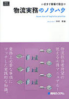 物流実務のノウハウ いますぐ現場で役立つ