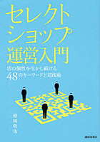 セレクトショップ運営入門 店の個性を生かし続ける48のキーワードと実践術