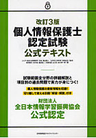 個人情報保護士認定試験公式テキスト 財団法人全日本情報学習振興協会公式認定