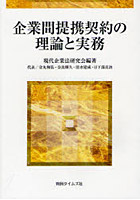 企業間提携契約の理論と実務