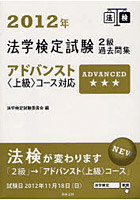 法学検定試験2級過去問集 アドバンスト〈上級〉コース対応 2012年