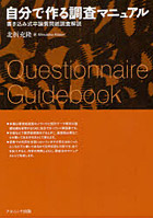 自分で作る調査マニュアル 書き込み式卒論質問紙調査解説