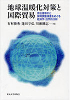 地球温暖化対策と国際貿易 排出量取引と国境調整措置をめぐる経済学・法学的分析