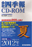 CD-ROM 会社四季報 2012 夏