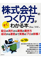 株式会社のつくり方がすぐわかる本 ’12～’13年版