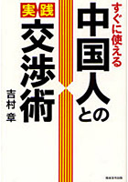 中国人との実践交渉術 すぐに使える