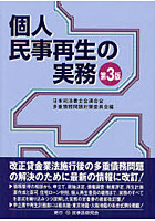 個人民事再生の実務