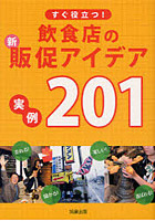 すぐ役立つ！飲食店の新・販促アイデア実例201