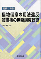 判例にみる借地借家の用法違反賃借権の無断譲渡転貸