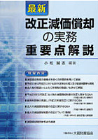 最新改正減価償却の実務重要点解説