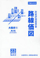 路線価図 〔2012〕大阪府9