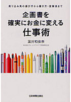 企画書を確実にお金に変える仕事術 売り込み先の選び方から書き方・営業法まで