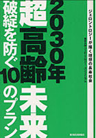 2030年超高齢未来 破綻を防ぐ10のプラン ジェロントロジーが描く理想の長寿社会