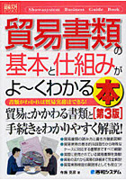 貿易書類の基本と仕組みがよ～くわかる本 書類がわかれば貿易実務はできる！