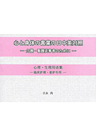 心と身体の言葉の日中英対照 介護・看護従事者のために