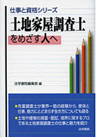 土地家屋調査士をめざす人へ