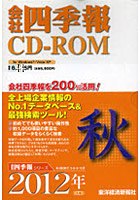 CD-ROM 会社四季報 2012 秋