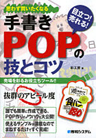 手書きPOPの技とコツ 目立つ！売れる！ 思わず買いたくなる 売り場を楽しくする役立ちツール！