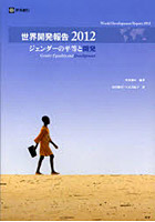 世界開発報告 2012