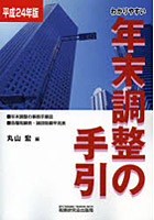 わかりやすい年末調整の手引 平成24年版