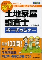 楽学土地家屋調査士択一式セミナー 楽しく学び、楽して受かろう！ 〔2012〕改訂版