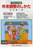 年末調整のしかた 平成24年版