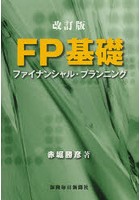 FP基礎 ファイナンシャル・プランニング