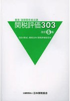 関税評価303 貿易・通関関係者必読 Q＆A形式、関係法令・関税評価協定付