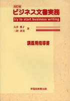 ビジネス文書実務 try to start business writing 講義用指導書