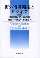 海外市場開拓のビジネス 中国市場とアメリカ市場