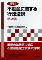 要説不動産に関する行政法規