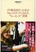 ダメ販売員だった私がNo.1スタッフになれた‘ちょっとした’習慣