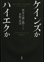 ケインズかハイエクか 資本主義を動かした世紀の対決