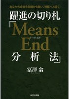 躍進の切り札「Means End分析法」 あなたの会社を危機から救い、発展へと導く！