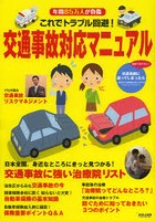 これでトラブル回避！交通事故対応マニュアル 年間85万人が負傷 日本全国、交通事故に強い治療院リスト...