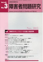 障害者問題研究 Vol.40No.3