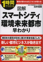 図解スマートシティ・環境未来都市早わかり 1時間でわかる