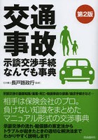 交通事故示談交渉手続なんでも事典 〔2012〕第2版