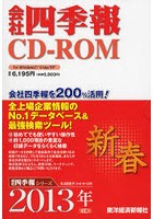 CD-ROM 会社四季報 2013 新春