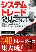 システムトレード発見のポイント 売買ルールの着眼点から売買ポートフォリオの最適化まで