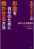 金持ち父さんのお金を自分のために働かせる方法