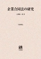 企業合同法の研究 復刻版 オンデマンド版