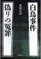 白鳥事件偽りの冤罪