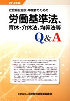 ’12 労基法、育休・介休法、均等法等Q